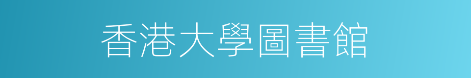 香港大學圖書館的同義詞