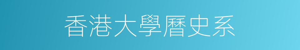 香港大學曆史系的同義詞