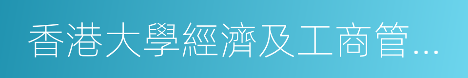 香港大學經濟及工商管理學院的同義詞