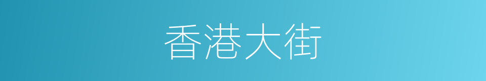 香港大街的同义词