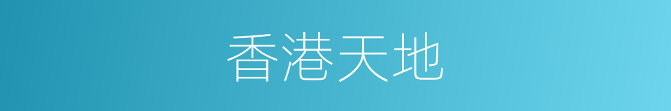 香港天地的同义词