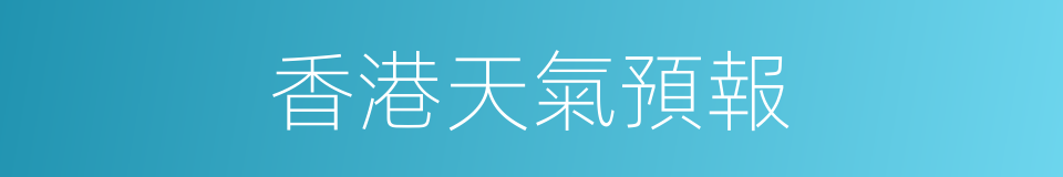 香港天氣預報的同義詞