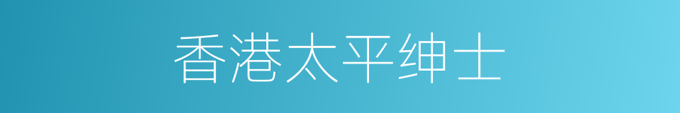 香港太平绅士的同义词