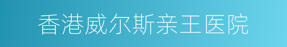 香港威尔斯亲王医院的同义词