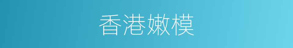 香港嫩模的同义词