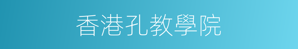 香港孔教學院的同義詞