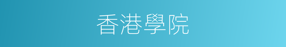 香港學院的同義詞