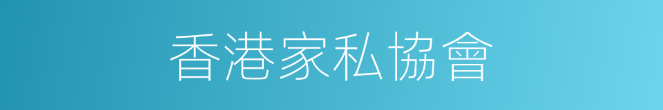 香港家私協會的同義詞