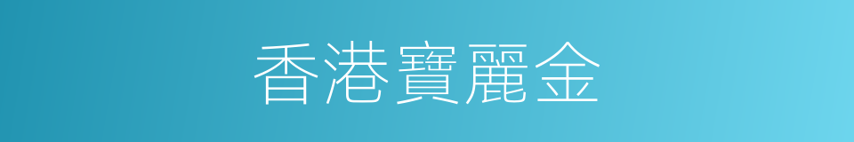 香港寶麗金的同義詞