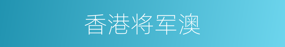 香港将军澳的同义词