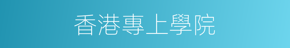 香港專上學院的同義詞