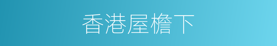 香港屋檐下的同义词