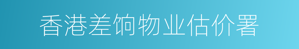 香港差饷物业估价署的同义词