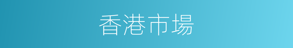香港市場的同義詞