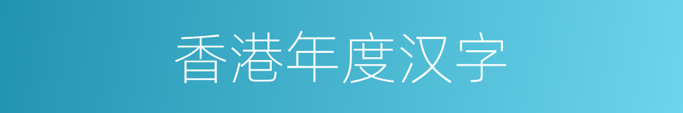 香港年度汉字的同义词
