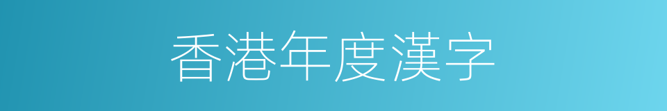 香港年度漢字的同義詞