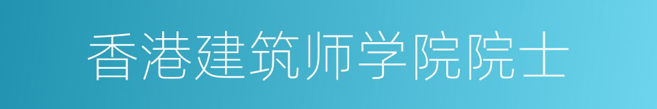 香港建筑师学院院士的同义词