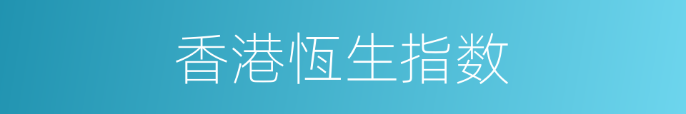 香港恆生指数的同义词