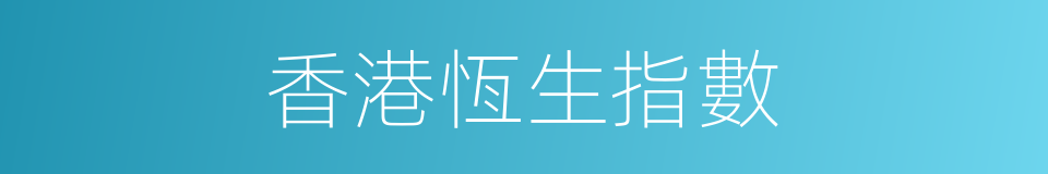 香港恆生指數的同義詞