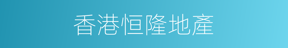 香港恒隆地產的同義詞