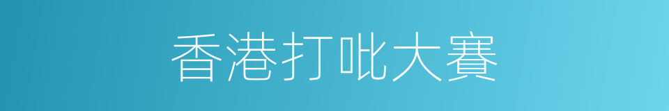 香港打吡大賽的同義詞