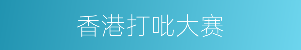 香港打吡大赛的同义词