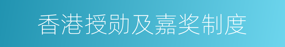 香港授勋及嘉奖制度的同义词