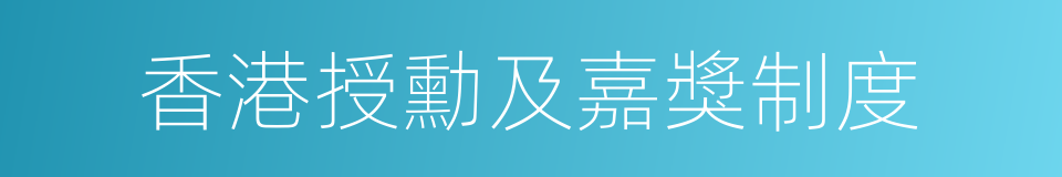 香港授勳及嘉獎制度的同義詞