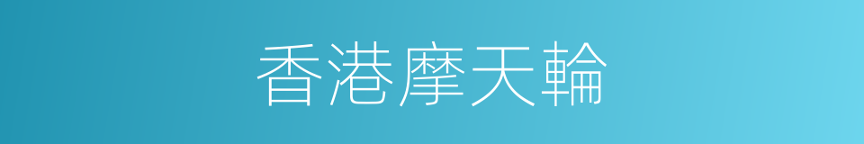 香港摩天輪的同義詞