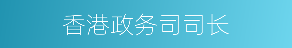 香港政务司司长的同义词