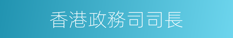 香港政務司司長的同義詞