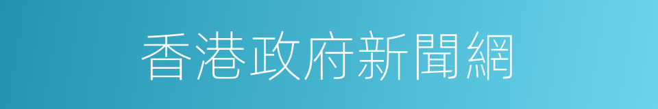 香港政府新聞網的同義詞