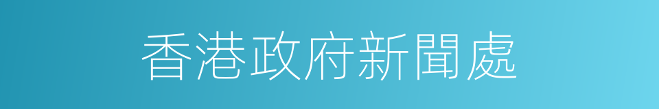 香港政府新聞處的同義詞