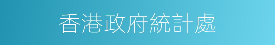 香港政府統計處的同義詞