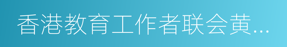 香港教育工作者联会黄楚标学校的同义词