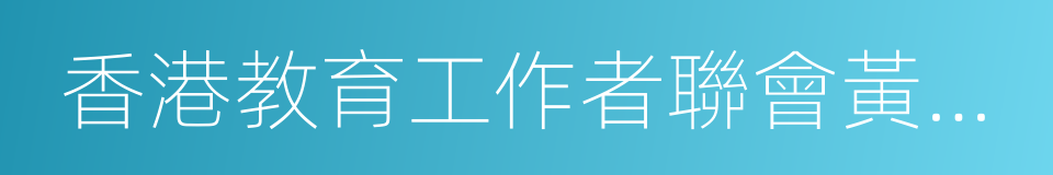 香港教育工作者聯會黃楚標學校的同義詞