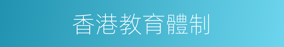 香港教育體制的同義詞
