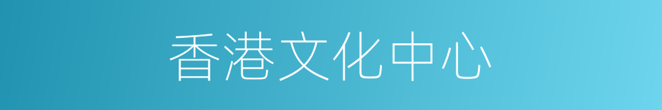 香港文化中心的同义词