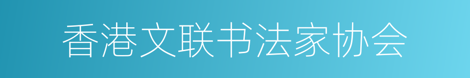 香港文联书法家协会的同义词