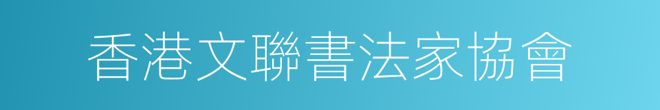 香港文聯書法家協會的同義詞