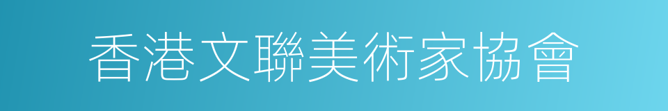 香港文聯美術家協會的同義詞