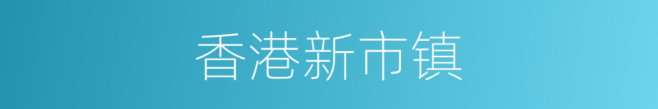 香港新市镇的同义词