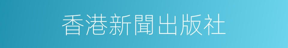 香港新聞出版社的同義詞