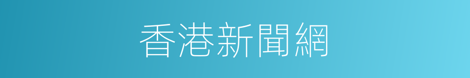 香港新聞網的同義詞