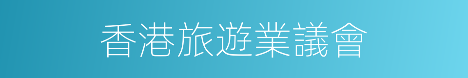 香港旅遊業議會的同義詞
