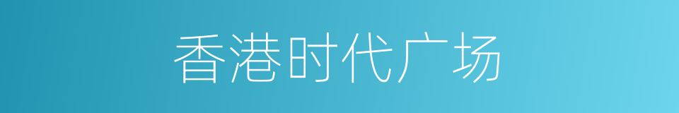 香港时代广场的同义词