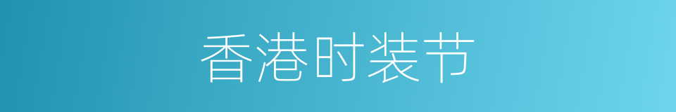 香港时装节的同义词