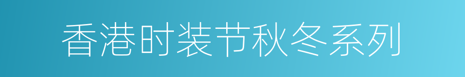 香港时装节秋冬系列的同义词