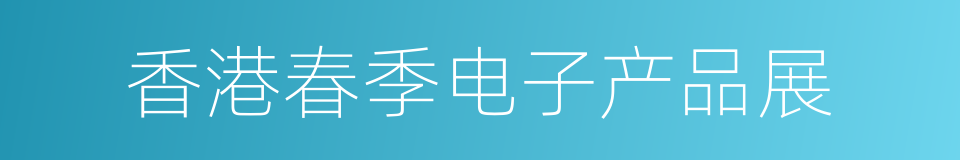 香港春季电子产品展的同义词