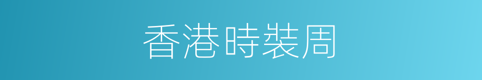 香港時裝周的同義詞